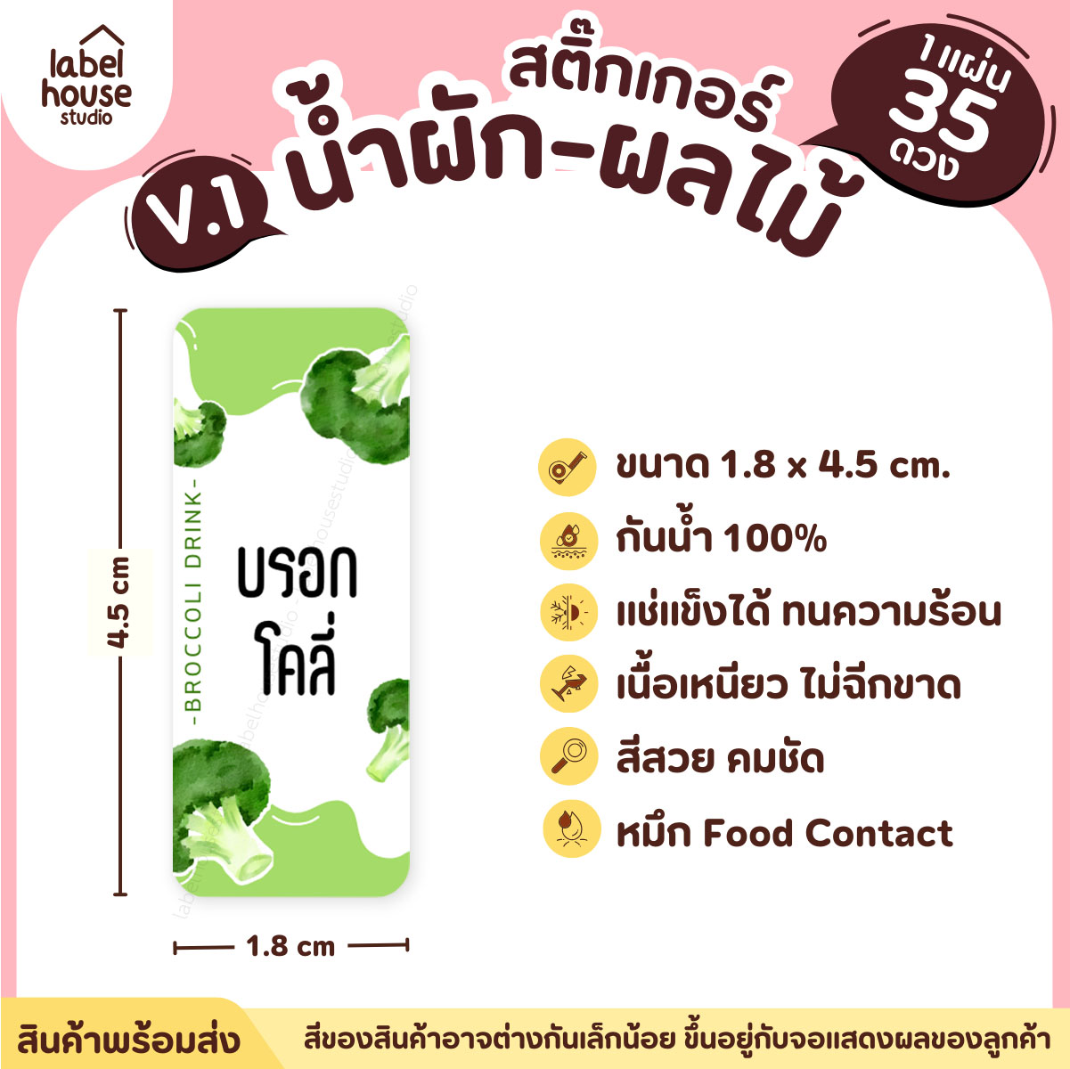 [ VER.1 ] สติ๊กเกอร์เมนูน้ำผัก & น้ำผลไม้ เพื่อสุขภาพ แช่เย็น–แช่แข็งได้ เนื้อ PP กันน้ำ 1.8 x 4.5 ซม. (35 ดวง/แผ่น) บรอกโคลี